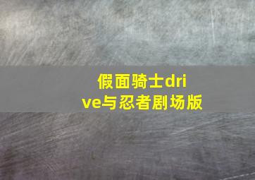 假面骑士drive与忍者剧场版