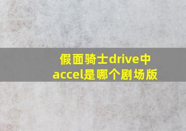 假面骑士drive中accel是哪个剧场版