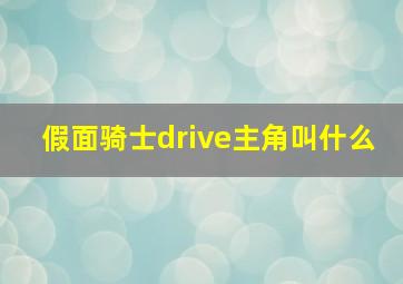 假面骑士drive主角叫什么