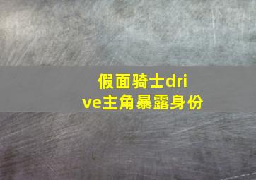 假面骑士drive主角暴露身份