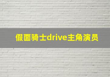 假面骑士drive主角演员