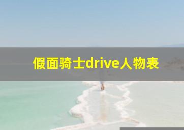 假面骑士drive人物表