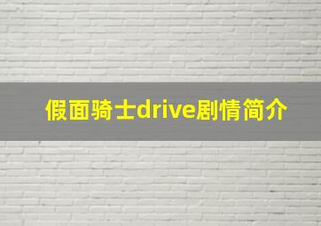 假面骑士drive剧情简介