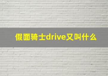 假面骑士drive又叫什么