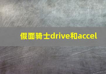 假面骑士drive和accel