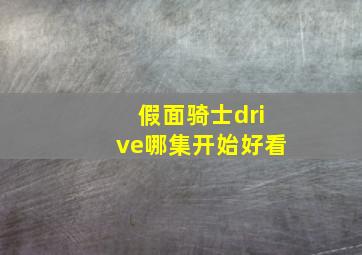 假面骑士drive哪集开始好看