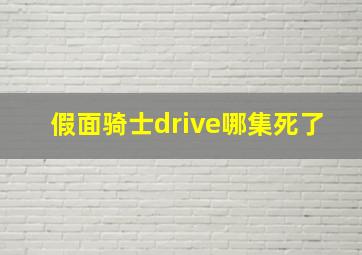 假面骑士drive哪集死了