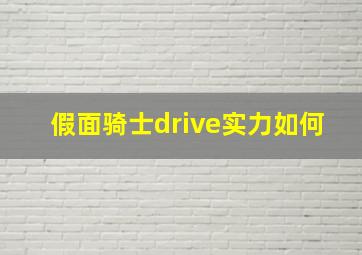 假面骑士drive实力如何