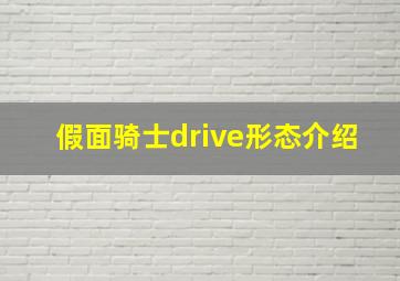 假面骑士drive形态介绍