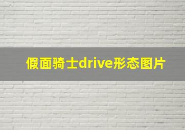 假面骑士drive形态图片