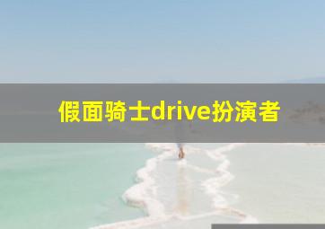 假面骑士drive扮演者