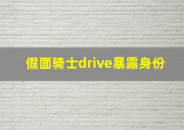 假面骑士drive暴露身份