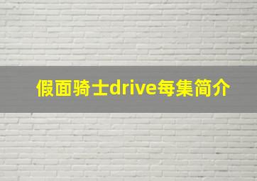 假面骑士drive每集简介