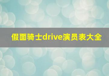 假面骑士drive演员表大全