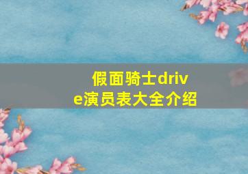 假面骑士drive演员表大全介绍