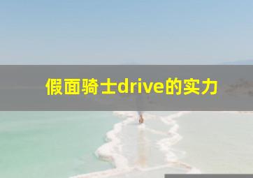 假面骑士drive的实力