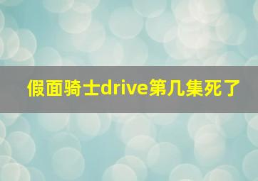 假面骑士drive第几集死了