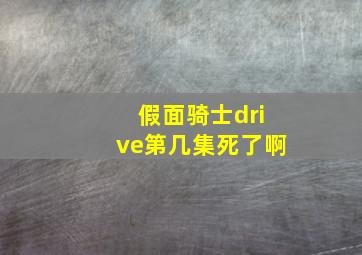 假面骑士drive第几集死了啊