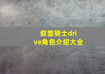 假面骑士drive角色介绍大全