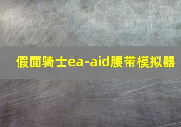 假面骑士ea-aid腰带模拟器