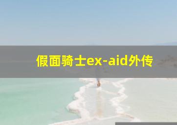 假面骑士ex-aid外传