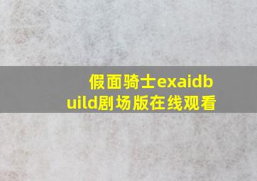 假面骑士exaidbuild剧场版在线观看