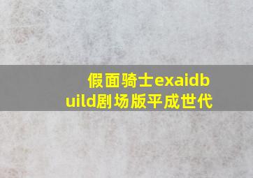 假面骑士exaidbuild剧场版平成世代