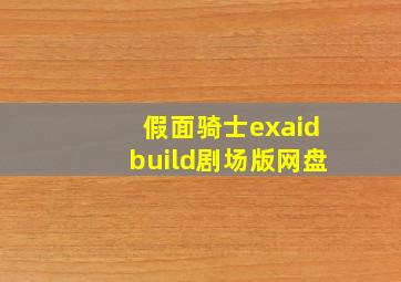 假面骑士exaidbuild剧场版网盘