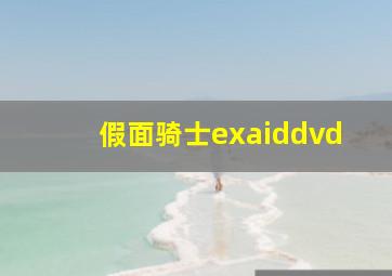 假面骑士exaiddvd