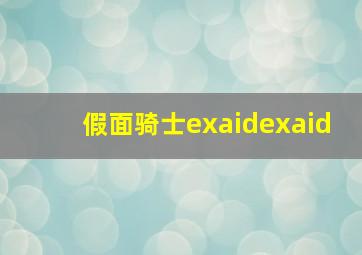 假面骑士exaidexaid