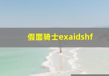 假面骑士exaidshf