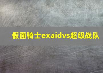 假面骑士exaidvs超级战队