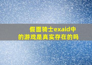 假面骑士exaid中的游戏是真实存在的吗