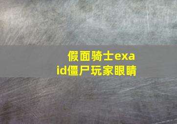 假面骑士exaid僵尸玩家眼睛