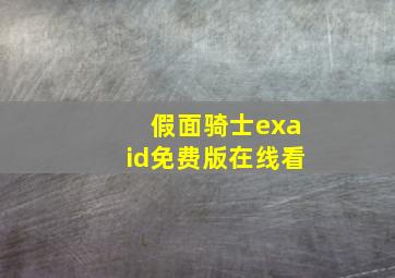 假面骑士exaid免费版在线看