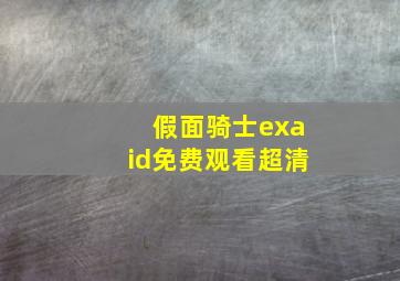 假面骑士exaid免费观看超清