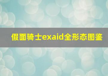 假面骑士exaid全形态图鉴