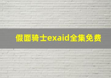 假面骑士exaid全集免费