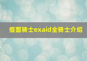 假面骑士exaid全骑士介绍