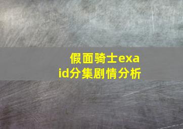 假面骑士exaid分集剧情分析