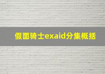 假面骑士exaid分集概括