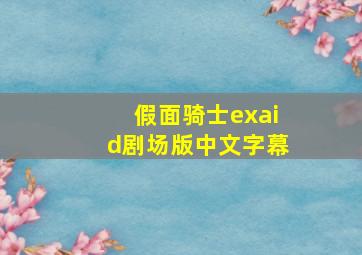 假面骑士exaid剧场版中文字幕