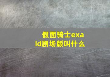 假面骑士exaid剧场版叫什么