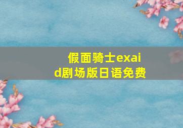 假面骑士exaid剧场版日语免费