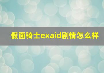 假面骑士exaid剧情怎么样