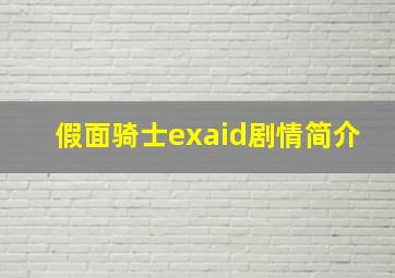 假面骑士exaid剧情简介