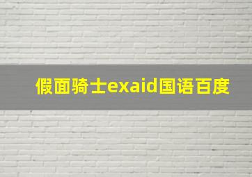 假面骑士exaid国语百度