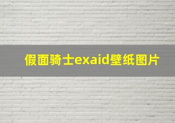 假面骑士exaid壁纸图片