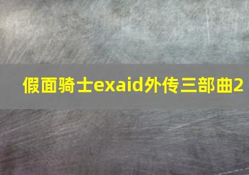 假面骑士exaid外传三部曲2