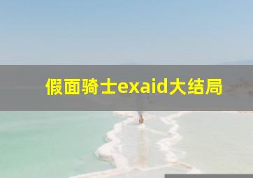 假面骑士exaid大结局